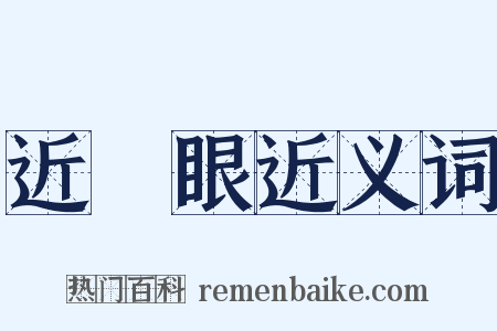 近視眼近义词是什么意思的图片
